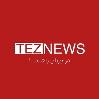 Telegram profile photo for تز نیوز