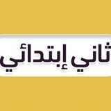 Telegram profile photo for ثاني ابتدائي - منهج السعودية
