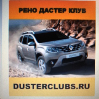 Telegram profile photo for Рено Дастер Клуб