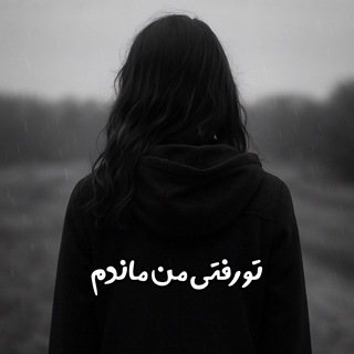 Telegram profile photo for | تو رفتی ، من ماندم |
