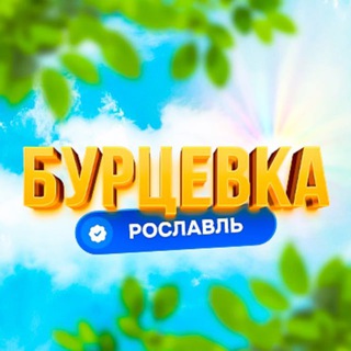 Telegram profile photo for Бурцевка | Первый Рославльский