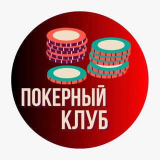 Telegram group profile photo for Играем в покер | МИНСК