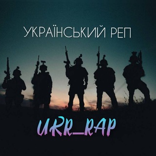 Telegram profile photo for Український реп 🇺🇦❤️🔥 UKR_RAP / KORDI / Українські пісні / Ремікси / 2024 / Пісні з ТікТок / muzuka / Музика