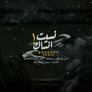 Telegram profile photo for نسيت انساك