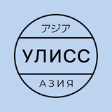 Telegram profile photo for Улисс Азия
