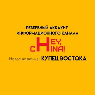 Telegram profile photo for HEY, CHINA! ХЭЙ, ЧАЙНА! ХЭЙЧАЙНА
