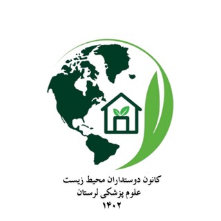Telegram profile photo for 🌱کانون دانشجویی دوستداران محیط زیست دانشگاه علوم پزشکی لرستان