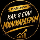 Telegram profile photo for Как я стал миллиардером