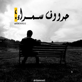 Telegram profile photo for حرووف سمــ{🖤}ـرآء🖤