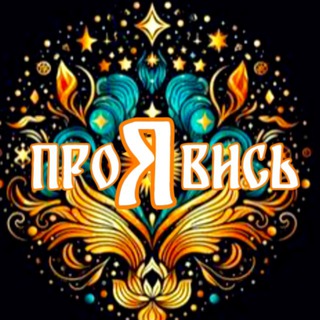 Telegram profile photo for 🌊ПроЯвись - мероприятия со смыслом 🔥