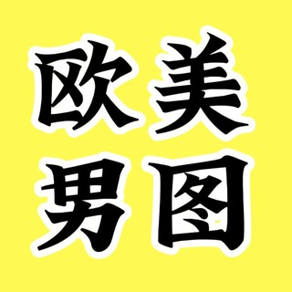 Telegram profile photo for 套图|人设套图【欧洲男】乔碗素材|三方素材
