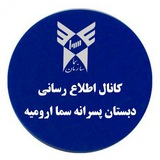 Telegram profile photo for دبستان پسرانه سما ارومیه
