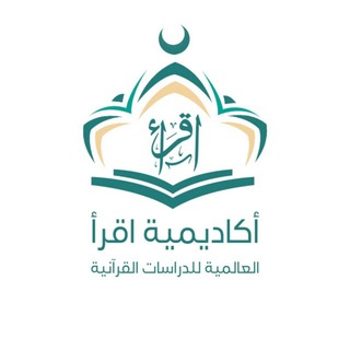 Telegram profile photo for القناة الرسمية لأكاديمية اقرأ العالمية للدراسات القرآنية