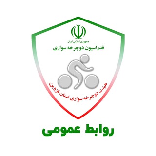 Telegram profile photo for هیئت دوچرخه سواری قزوین
