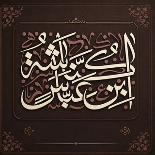 Telegram profile photo for كناشة ابن عباس