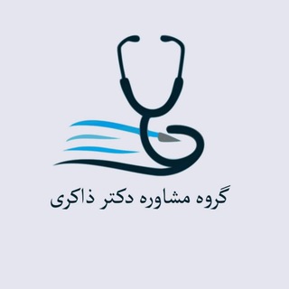 Telegram profile photo for مشاوره دکتر ذاکری