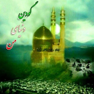 Telegram profile photo for گودین دنیای من (2)🌍