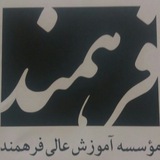 Telegram profile photo for فارغ التحصیلان موسسه آموزش عالی فرهمند