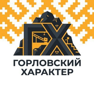 Telegram profile photo for Горловский характер