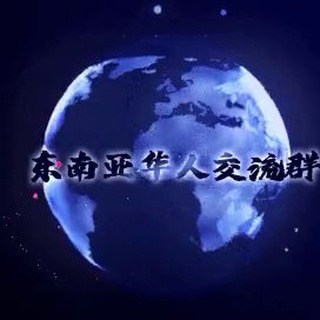 Telegram group profile photo for 东南亚华人搜索群