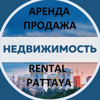 Telegram group profile photo for Паттайя Аренда Недвижимости