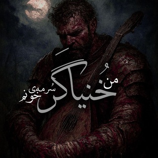 Telegram profile photo for «خُـنـیـاگَـر»