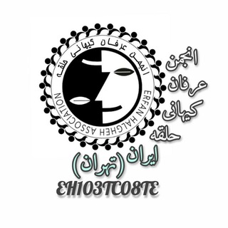 Telegram profile photo for انجمن عرفان کیهانی حلقه ایران(تهران)