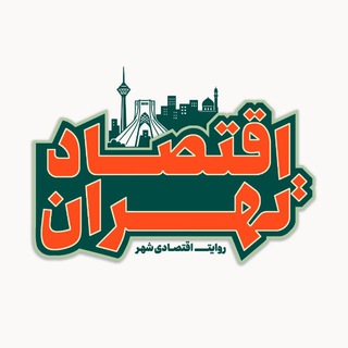 Telegram profile photo for اقتصاد تهران