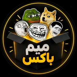 Telegram profile photo for میم باکس
