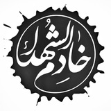 Telegram profile photo for ﺧَِاَِﺩَِﻣُِ اَِﻟَِﺷُِﻫَِﺩَِاَِ