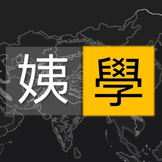 Telegram profile photo for 姨神姨鬼: 天堂裡的異鄉人