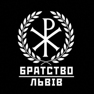 Telegram profile photo for БРАТСТВО ЛЬВІВ ☧