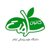 Telegram profile photo for کانون سلامت دانشگاه علوم پزشکی ایلام
