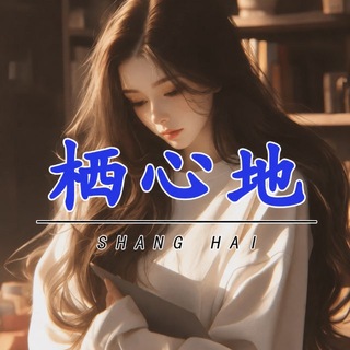 Telegram group profile photo for 上海栖心地备用群