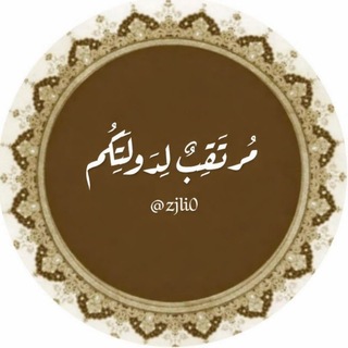 Telegram profile photo for مُرتَقِبٌ لِدَولَتِكُم