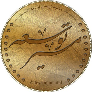 Telegram profile photo for مسیر توسعه