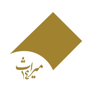 Telegram profile photo for اطلاع رسانی های گروه میراث