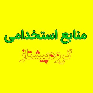 Telegram profile photo for منابع استخدامی و مصاحبه آموزگاری، دبیری، پرورشی و هنرآموز (پیشتاز)