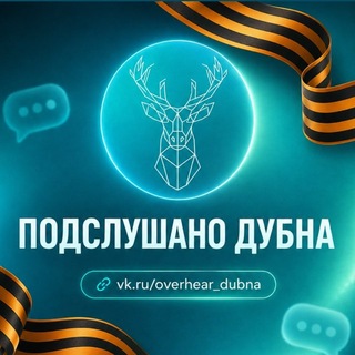 Telegram profile photo for Подслушано Дубна