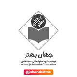 Telegram profile photo for jahanebehtar.com