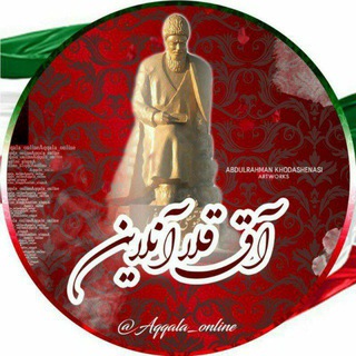 Telegram profile photo for کانال آق قلا آنلاین