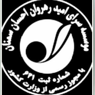 Telegram profile photo for سرای امید رهروان احسان سمنان