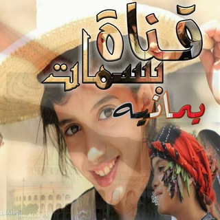 Telegram profile photo for بسمات يمانيه ، تصاميم نكت ضحك تحشيش خواطر إقتباسات عبارات حب حزن كتابات مقاطع حصريات مسلسلات أفلام لفلسطين أخبار الجوف فدغم ميرا
