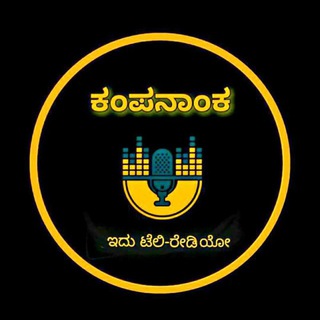 Telegram profile photo for ರೇಡಿಯೋ ಕಂಪನಾಂಕ Radio KAMPANAANKA 🎤🎧
