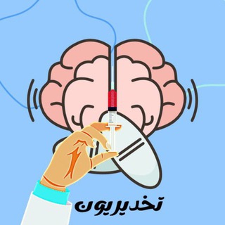 Telegram profile photo for 🧠 تـَٰـخـٰٖـديريون🫀🫁