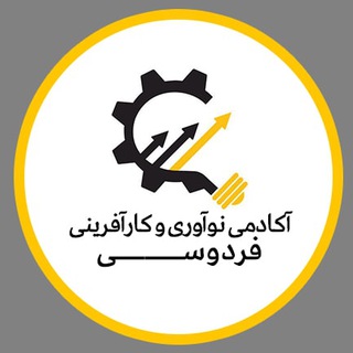 Telegram profile photo for آکادمی نوآوری و کارآفرینی فردوسی