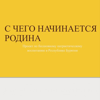 Telegram profile photo for С чего начинается Родина