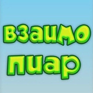 Telegram group profile photo for Чат | Взаимные рефералы | Реклама | Пиар | Знакомства | Chat | Биржа рекламы | Заработок в интернете