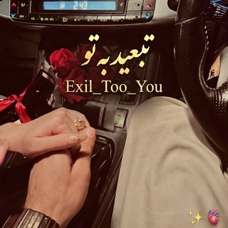 Telegram profile photo for ﮼تبعیدبهتـ ♡ ـو