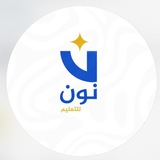 Telegram profile photo for منصة نون التعليمية